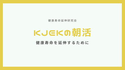 Product image for ＫＪＥＫの朝活（アーカイブ視聴）