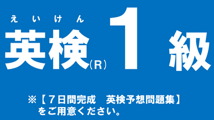 Product image for 英検【１級】