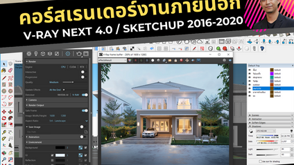 Product image for คอร์ส VRAY เรนเดอร์งานภายนอก อ.ดี้