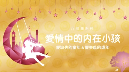 Product image for 【愛情中的內在小孩】愛缺失的童年 ＆ 愛失能的成年