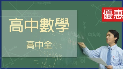 Product image for 高中全套課程(不含微積分和高中先修)