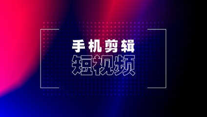 Product image for 手机剪辑短视频教学