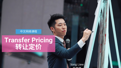Product image for (中文) Transfer Pricing (转让定价) by Song Liew Tzen Hsiung 淞老师 (ANC Group)