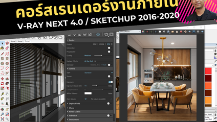 Product image for คอร์ส V-RAY เรนเดอร์งานภายใน อ.ดี้