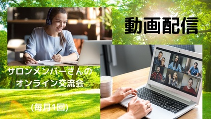 Product image for 【オンライン交流会　動画配信】なんでも仙人オンラインサロン