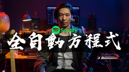 Product image for 《Spotify全自動方程式 1.0》