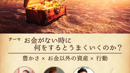 Product image for お金がない時に何をするとうまくいくのか？