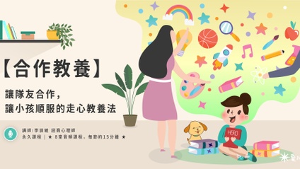 Product image for 【合作教養】讓隊友合作，讓小孩順服的走心教養法的8堂課