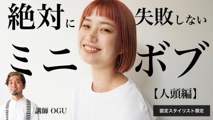Product image for 【認定会員】絶対に失敗しないミニボブカットセミナー（人頭編）
