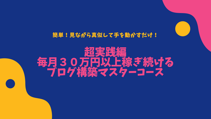 Product image for 【超実践編】ゼロから毎月３０万円以上を稼ぎ続けるブログ構築マスターコース