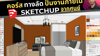Product image for คอร์ส Sketchup เขียนงานภายใน