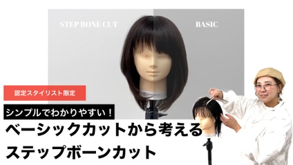 Product image for 【認定会員】シンプルでわかりやすい！ベーシックカットから考えるステップボーンカット
