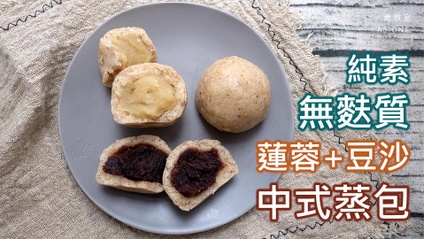 Product image for 無麩質蒸中式蓮蓉豆沙包 Gluten-free Steamed Chinese Bun (Lotus Seed+Red Bean Paste)