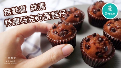 Product image for 蒸無麩質特濃巧克力蛋糕仔 Steamed Gluten-free Chocolate Mini Cake