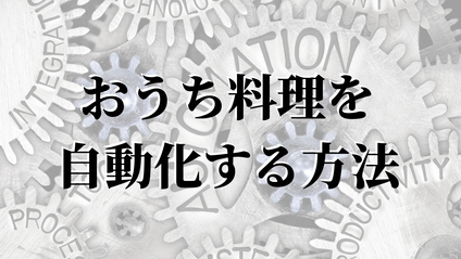 Product image for おうち料理を自動化する方法