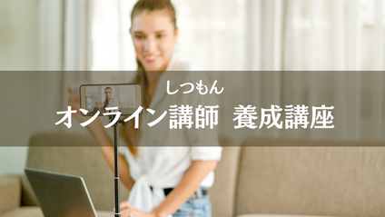 Product image for しつもんオンライン講師養成講座