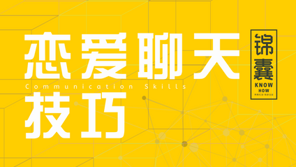 Product image for “恋爱聊天技巧”锦囊包