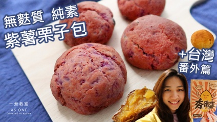 Product image for 無麩質紫薯栗子包 Gluten-free Purple Sweet Potato Chestnut Bread