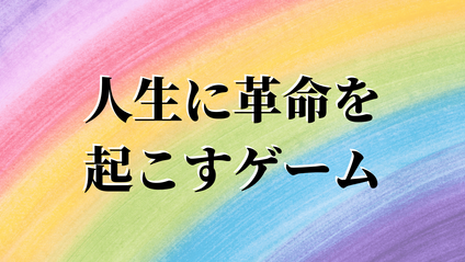 Product image for 人生に革命を起こすゲーム