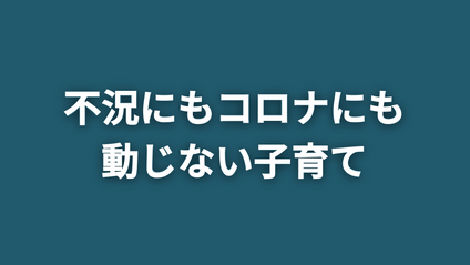 Product image for 無料) 60分動画講座「不況にもコロナにも動じない子育て」