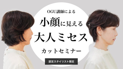 Product image for 【認定会員】OGU講師による小顔に見える大人ミセスカットセミナー