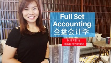 Product image for (中文) - Full Set Accounting 《全套会计学》 by Vivian Li Shun Woi (小薇)