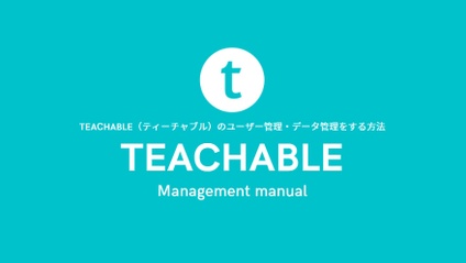 Product image for Teachable（ティーチャブル）のユーザー管理・データ管理をする方法