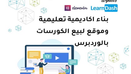 Product image for بناء اكاديمية تعلمية وموقع لبيع الكورسات بالوردبرس