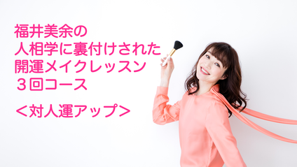 Product image for 人相学に裏づけされた開運メイクレッスン３回コース（対人運アップ編）