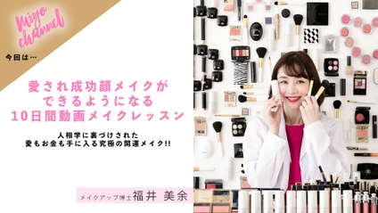 Product image for 愛され成功顔メイクができるようになるオンラインメイクレッスン10days