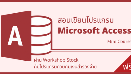 Product image for Mini Course สอนเขียนโปรแกรมด้วย Microsoft Access + Excel เทคนิค