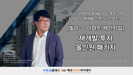 Product image for [빌라 → 아파트 체인지업] 재개발 투자 올인원 패키지