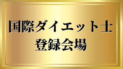 Product image for 国際ダイエット士登録