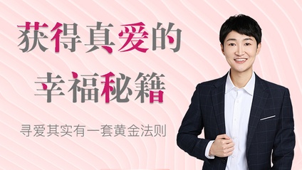 Product image for 音频课程 | 获得真爱的幸福秘籍