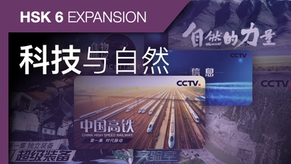 Product image for HSK 6 Expansion: Science and Technology