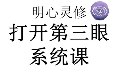 Product image for 明心灵修开三眼系统课