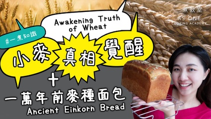 Product image for 小麥真相覺醒 Awakening Truth of Wheat