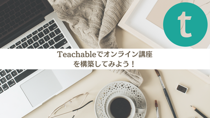 Product image for 30日で講座完成！Teachableで構築するオンライン講座の作り方