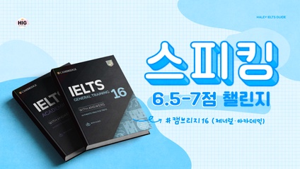 Product image for 아이엘츠스피킹 +1점올리기(캠브리지16)