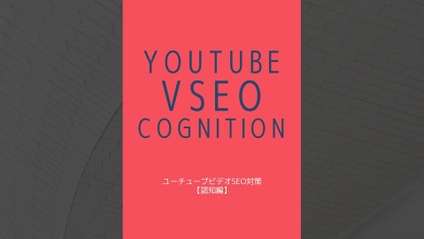 Product image for Youtube SEO COSE～YouTube認知メソッド～