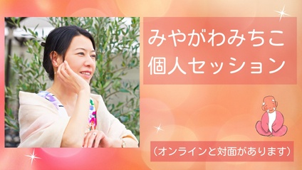 Product image for みやがわみちこオンライン個人セッションのご案内