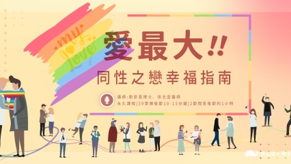 Product image for 【愛最大!】同性之戀幸福指南的39堂課