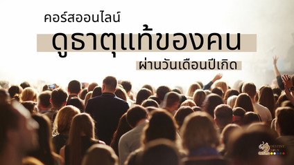 Product image for ดูธาตุแท้ของคนผ่านวันเดือนปีเกิด