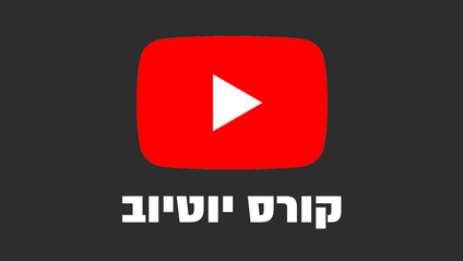 Product image for קורס יוטיוב