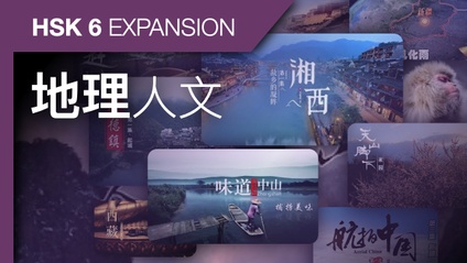 Product image for HSK 6 Expansion: Chinese Geography
