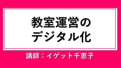 Product image for 対面教室をオンライン化に変えたい方