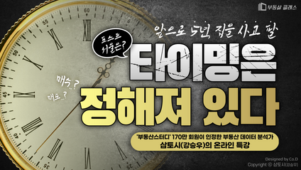 Product image for 앞으로 5년, 집을 사고 팔 타이밍은 정해져 있다!
