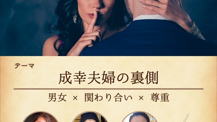 Product image for 成幸夫婦の裏側