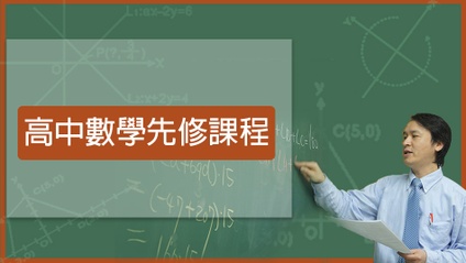 Product image for 高中先修課程