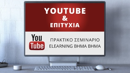 Product image for C920 | Σεμινάριο YouTube, Video Marketing & Επιτυχία